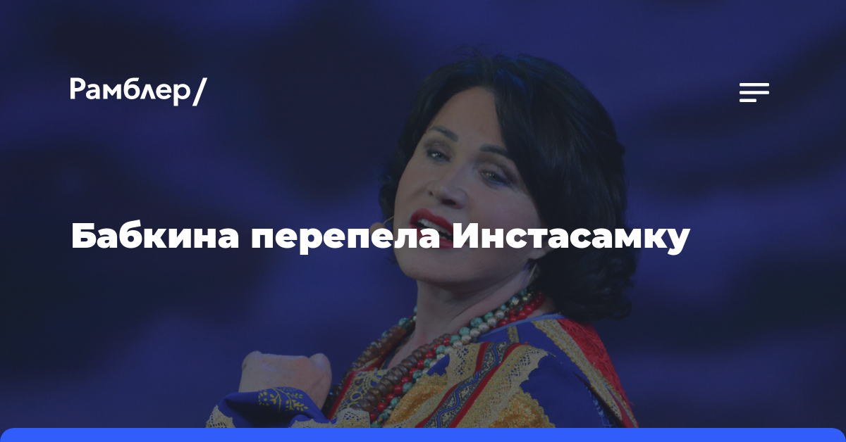 Певица Надежда Бабкина сделала кавер на хит Инстасамки