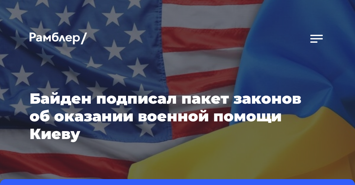 Байден подписал пакет законов об оказании военной помощи Киеву
