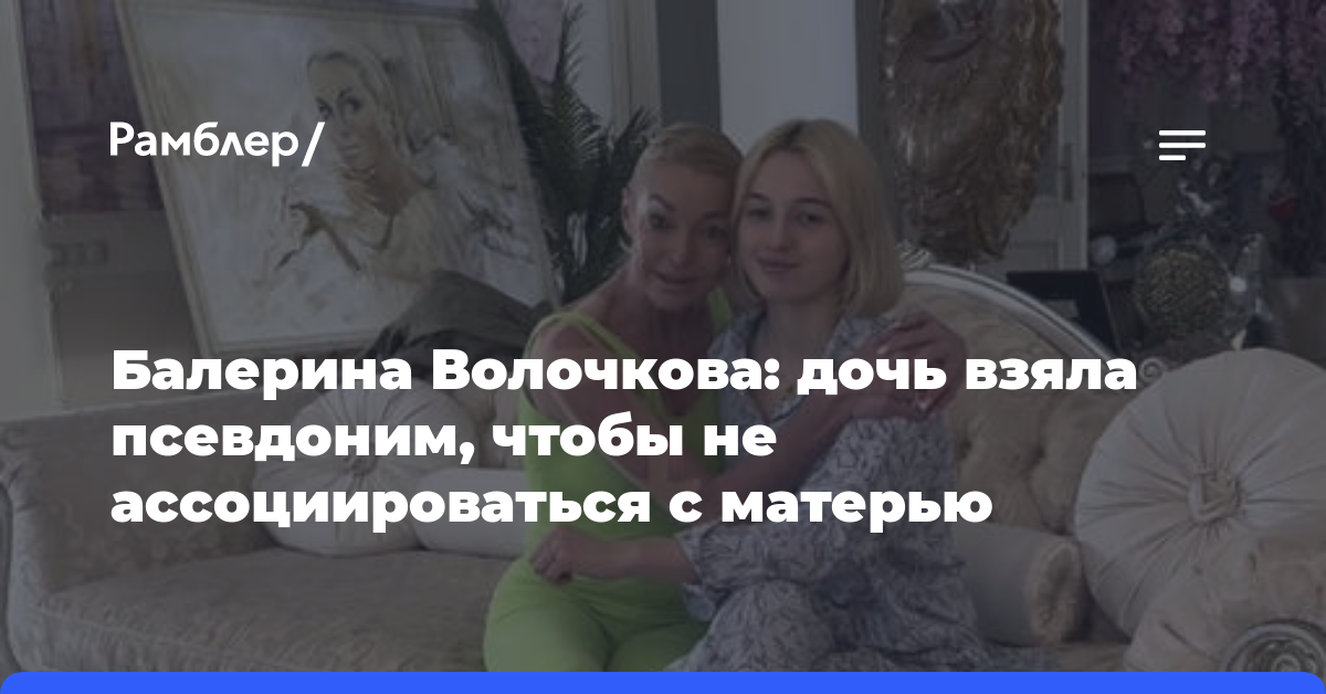 Балерина Волочкова: дочь взяла псевдоним, чтобы не ассоциироваться с матерью