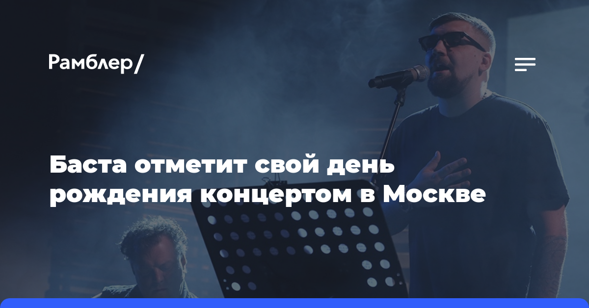 Баста отметит свой день рождения концертом в Москве