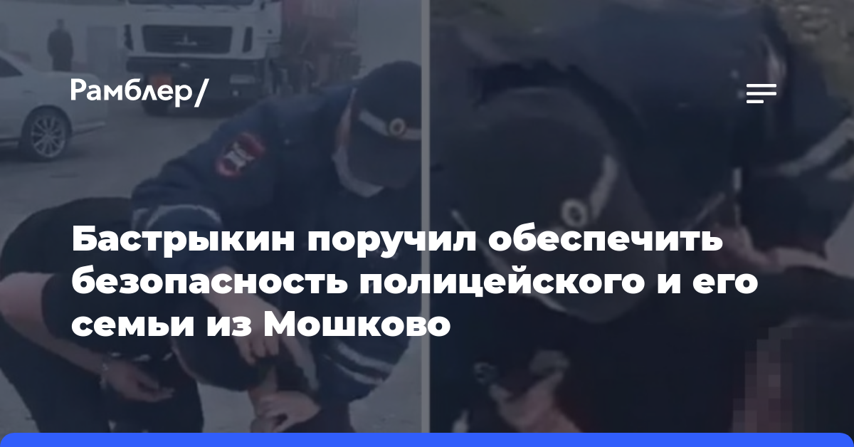 Бастрыкин поручил обеспечить безопасность полицейского и его семьи из Мошково
