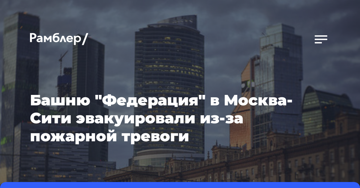 Башню «Федерация» в Москва-Сити эвакуировали из-за пожарной тревоги