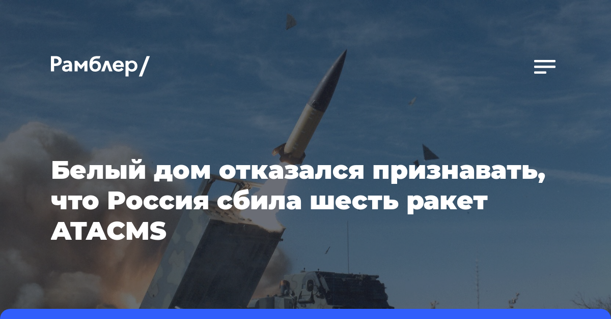 Белый дом отказался признавать, что Россия сбила шесть ракет ATACMS
