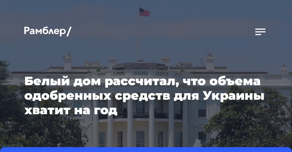 Белый дом рассчитал, что объема одобренных средств для Украины хватит на год