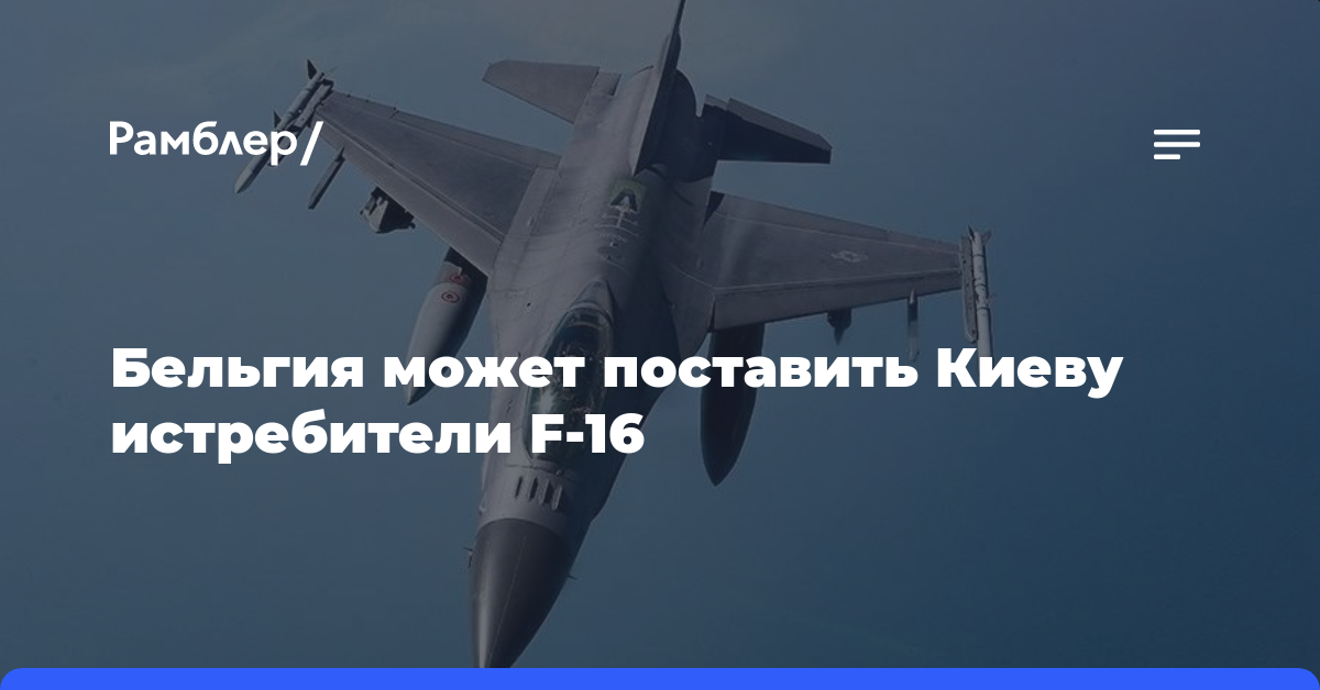 7sur7: Бельгия может поставить Киеву от двух до четырех истребителей F-16
