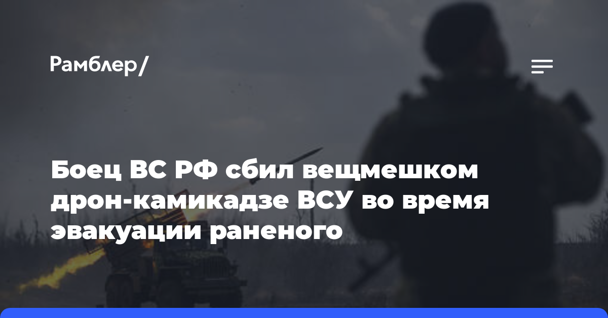Боец ВС РФ сбил вещмешком дрон-камикадзе ВСУ во время эвакуации раненого