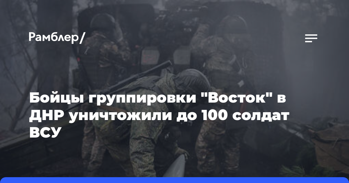 Бойцы группировки «Восток» в ДНР уничтожили до 100 солдат ВСУ