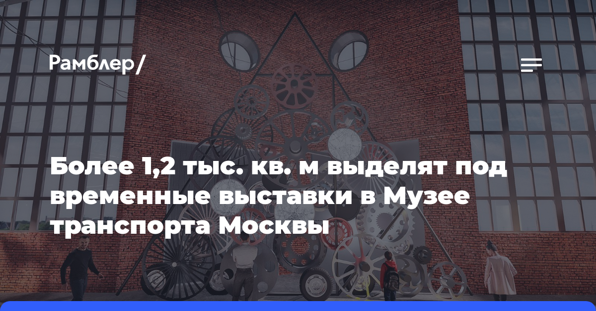 Более 1,2 тыс. кв. м выделят под временные выставки в Музее транспорта Москвы