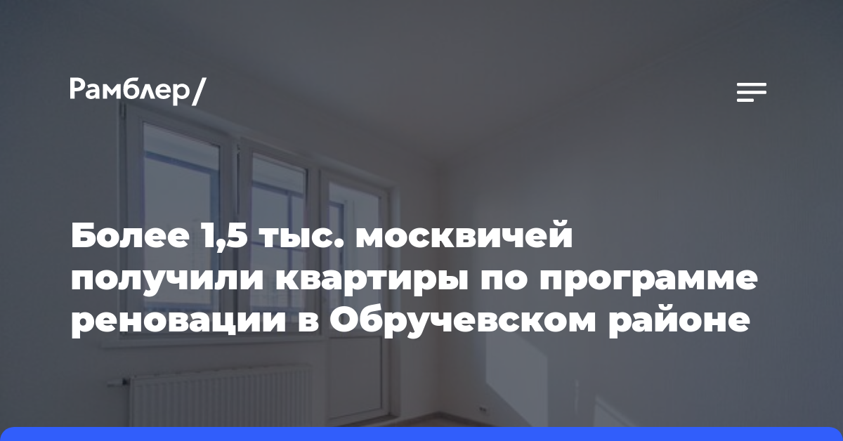 Более 1,5 тыс. москвичей получили квартиры по программе реновации в Обручевском районе