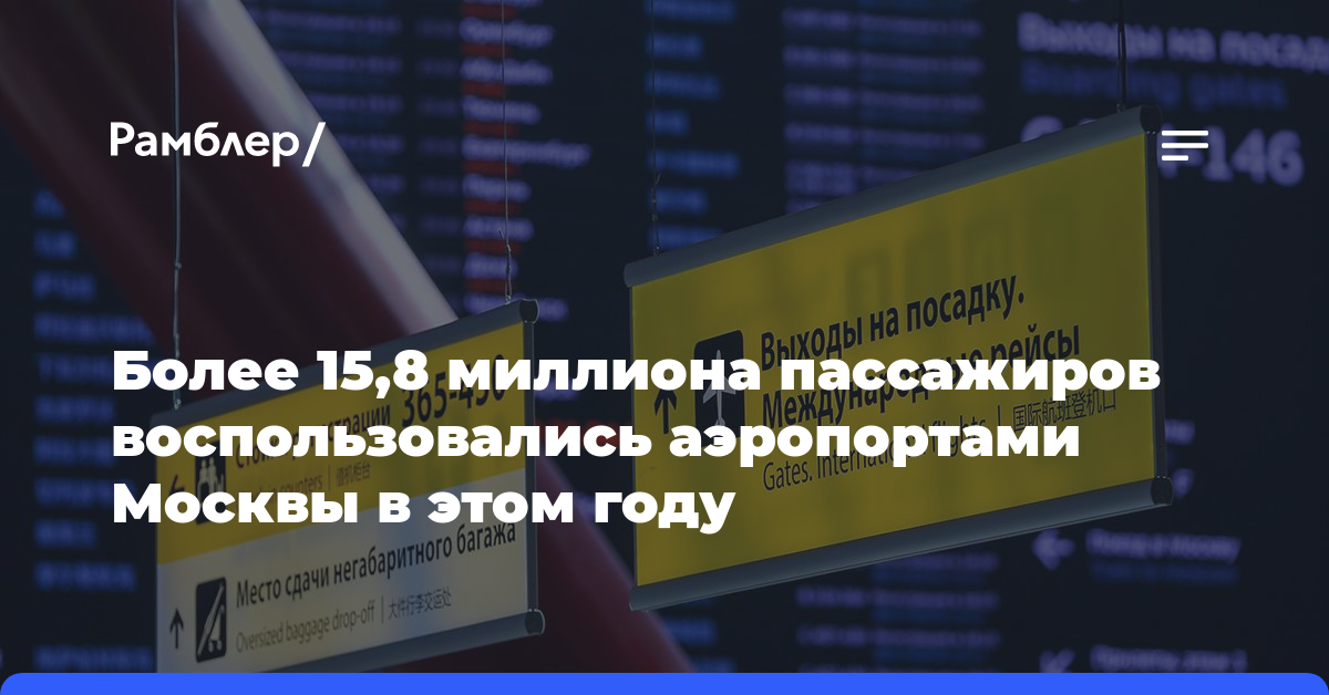 Более 15,8 миллиона пассажиров воспользовались аэропортами Москвы в этом году