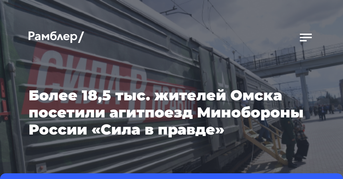 Более 18,5 тыс. жителей Омска посетили агитпоезд Минобороны России «Сила в правде»