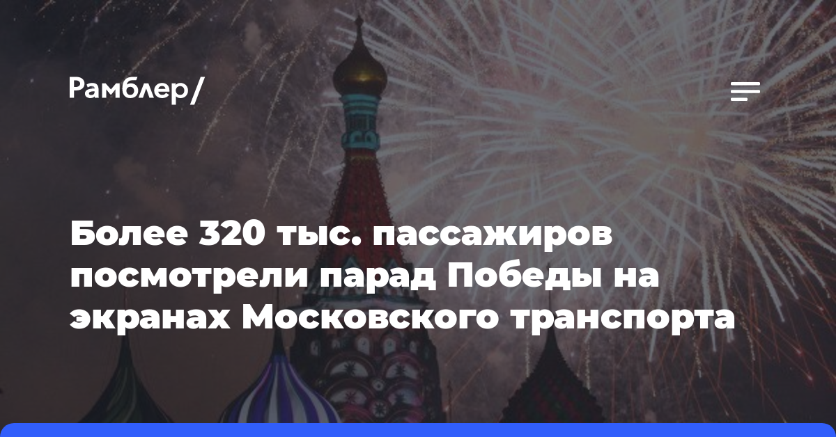 Более 320 тыс. пассажиров посмотрели парад Победы на экранах Московского транспорта