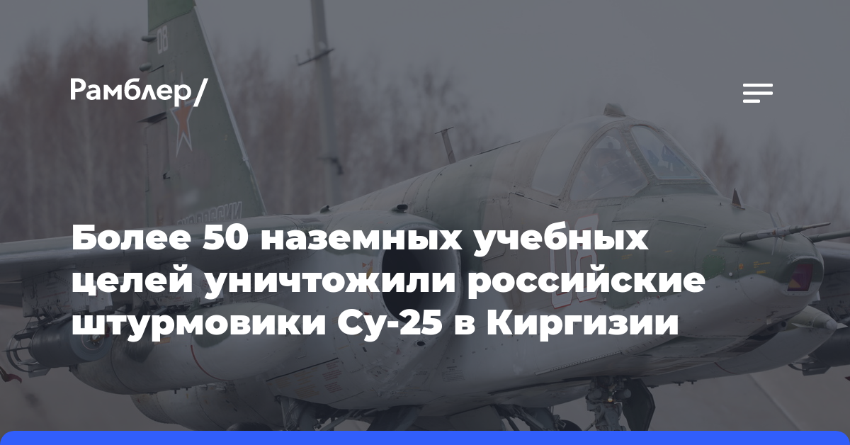 Более 50 наземных учебных целей уничтожили российские штурмовики Су-25 в Киргизии