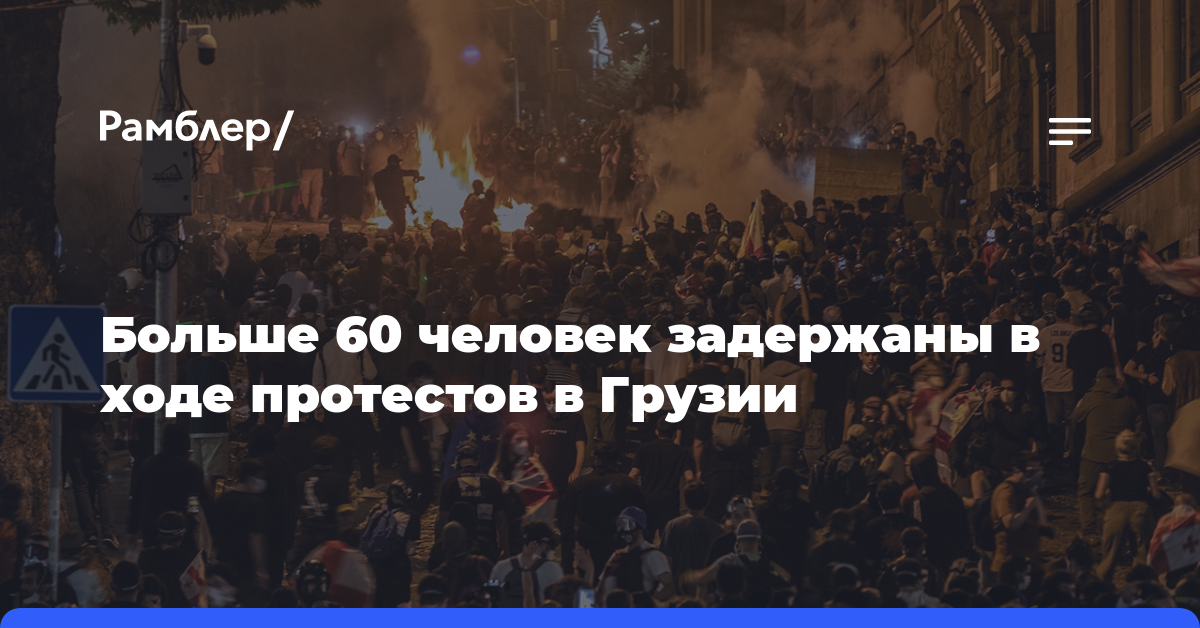 Больше 60 человек задержаны в ходе протестов в Грузии
