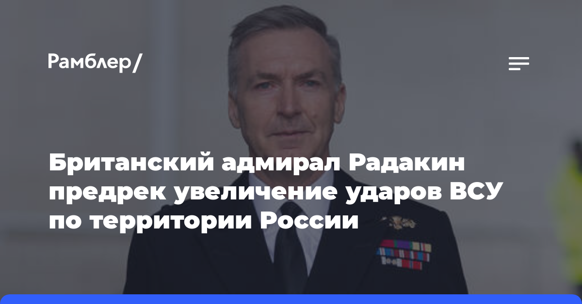 Британский адмирал Радакин предрек увеличение ударов ВСУ по территории России