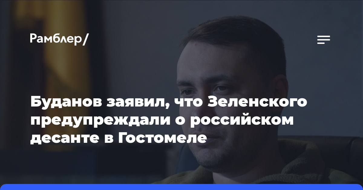 Буданов заявил, что Зеленского предупреждали о российском десанте в Гостомеле