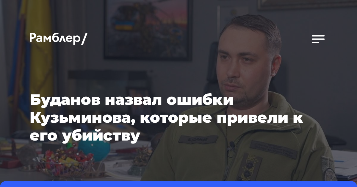 Буданов назвал ошибки Кузьминова, которые привели к его убийству