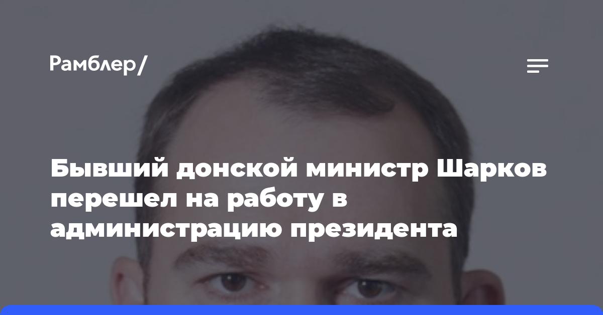 Бывший донской министр Шарков перешел на работу в администрацию президента