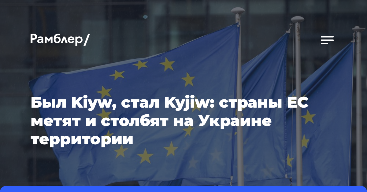Был Kiyw, стал Kyjiw: страны ЕС метят и столбят на Украине территории