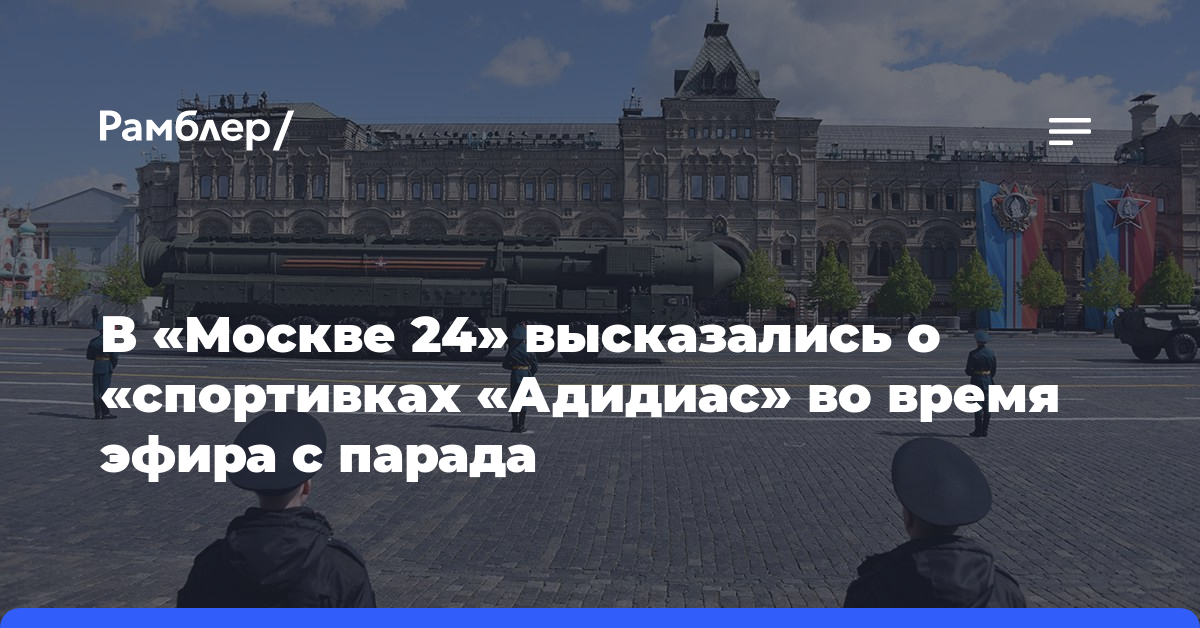 Звукорежиссеру «Москвы 24» грозит штраф за накладку во время трансляции с парада