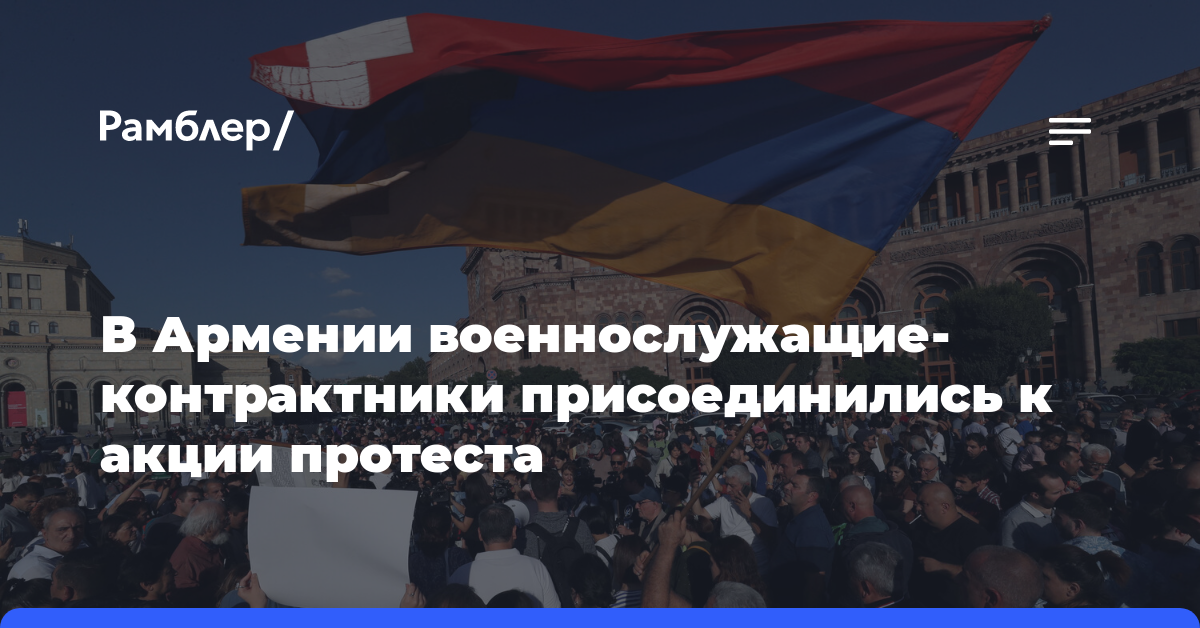 В Армении военнослужащие-контрактники присоединились к участникам акции протеста
