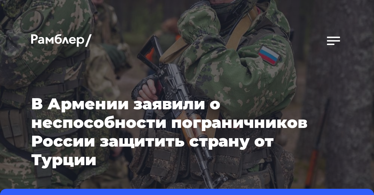 В Армении заявили о неспособности пограничников России защитить страну от Турции