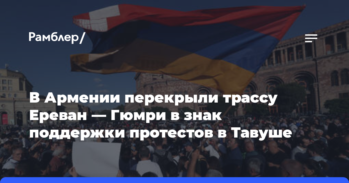 В Армении перекрыли трассу Ереван — Гюмри в знак поддержки протестов в Тавуше