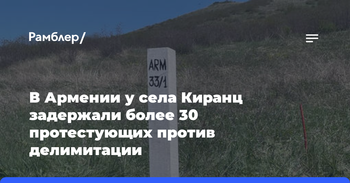 В Армении у села Киранц задержали более 30 протестующих против делимитации