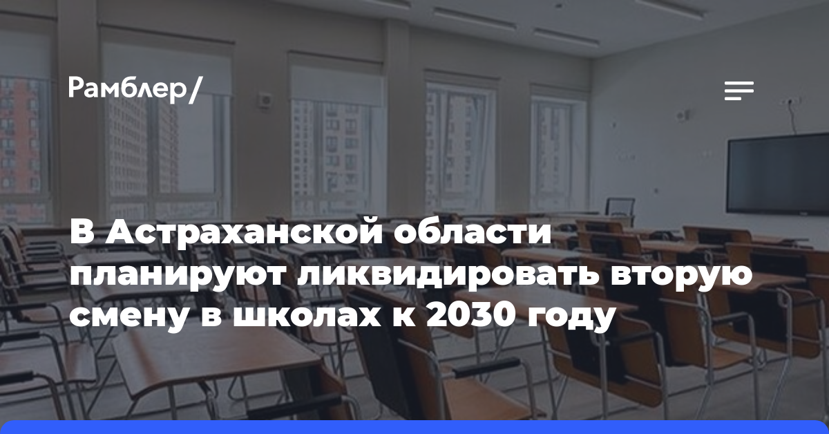 В Астраханской области планируют ликвидировать вторую смену в школах к 2030 году