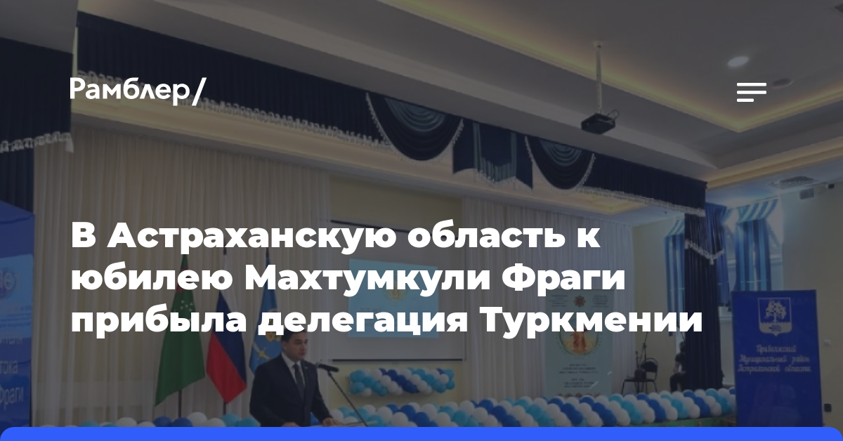 В Астраханскую область к юбилею Махтумкули Фраги прибыла делегация Туркмении