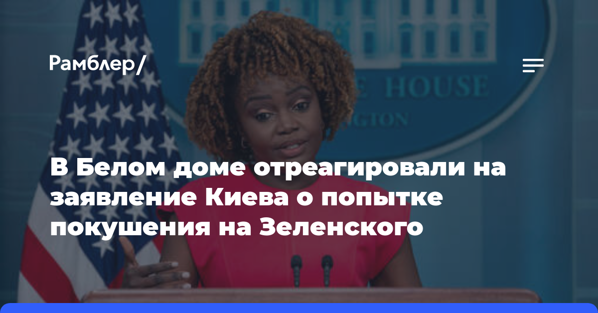 В Белом доме отреагировали на заявление Киева о попытке покушения на Зеленского