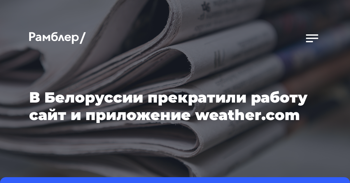 В Белоруссии прекратили работу сайт и приложение weather.com