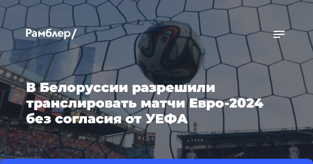 В Белоруссии разрешили транслировать матчи Евро-2024 без согласия от УЕФА