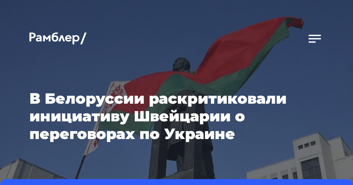 МИД Белоруссии: инициатива Швейцарии о переговорах по Украине не имеет смысла