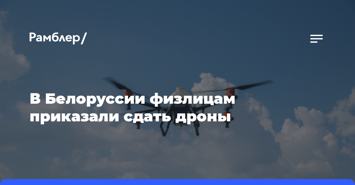 В Белоруссии физлицам приказали сдать дроны