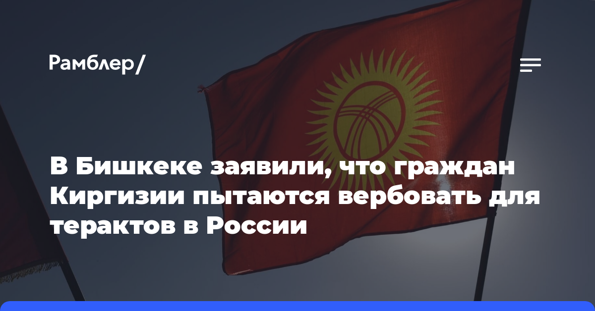 В Бишкеке заявили, что граждан Киргизии пытаются вербовать для терактов в России
