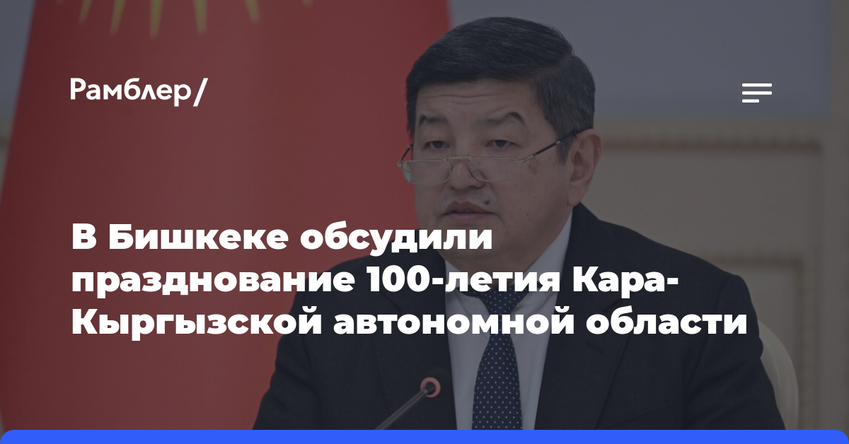 В Бишкеке обсудили празднование 100-летия Кара-Кыргызской автономной области