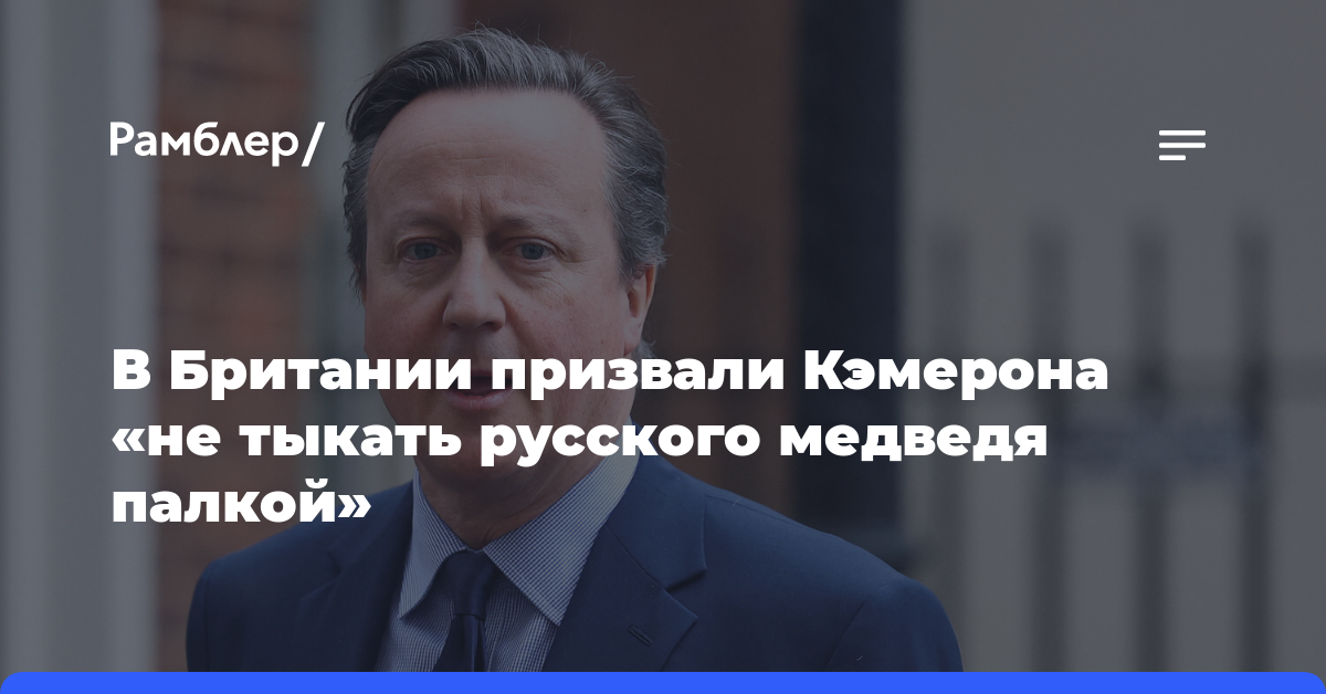 В Британии призвали Кэмерона «не тыкать русского медведя палкой»