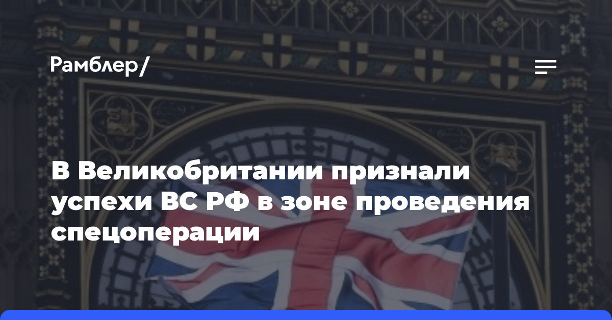 В Великобритании признали успехи ВС РФ в зоне проведения спецоперации