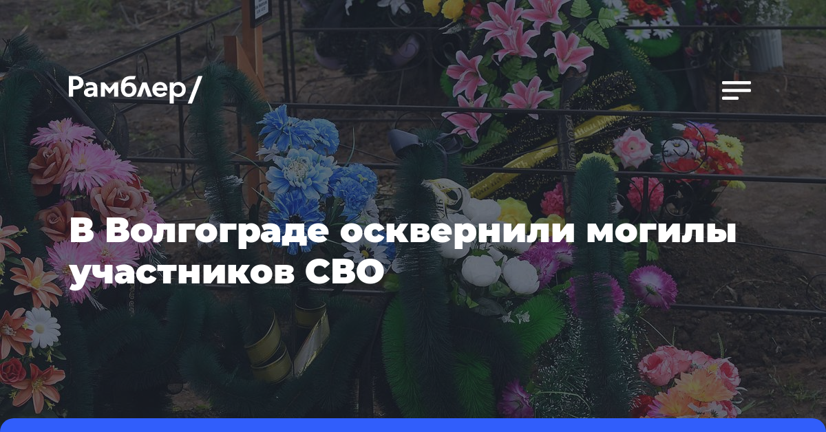 В Волгограде осквернили могилы участников СВО