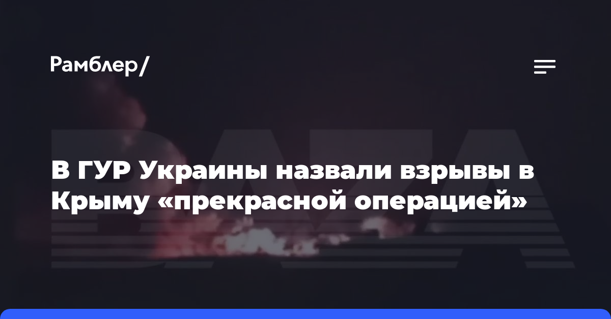 В ГУР Украины назвали взрывы в Крыму «прекрасной операцией»