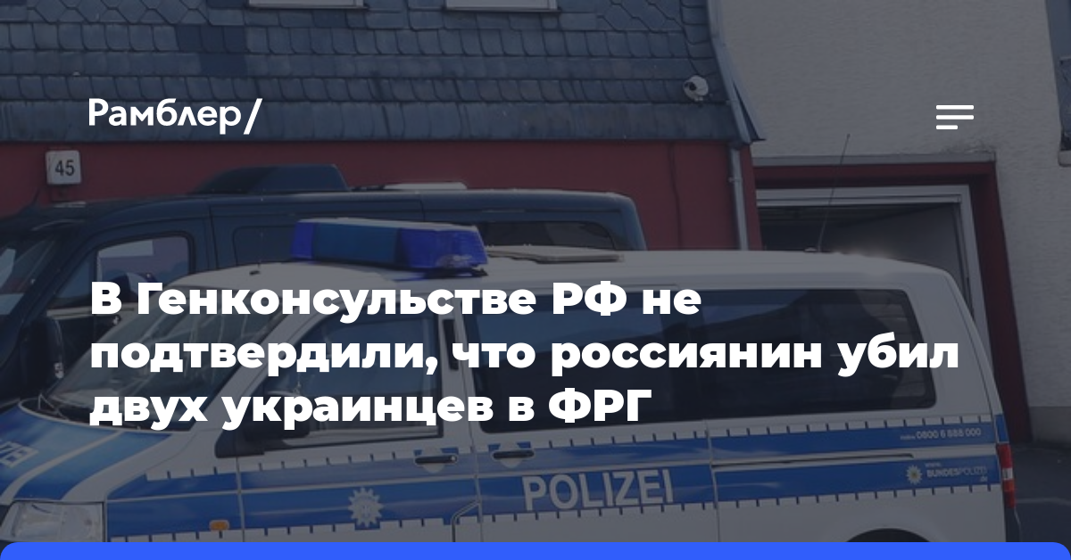 В Генконсульстве РФ не подтвердили, что россиянин убил двух украинцев в ФРГ