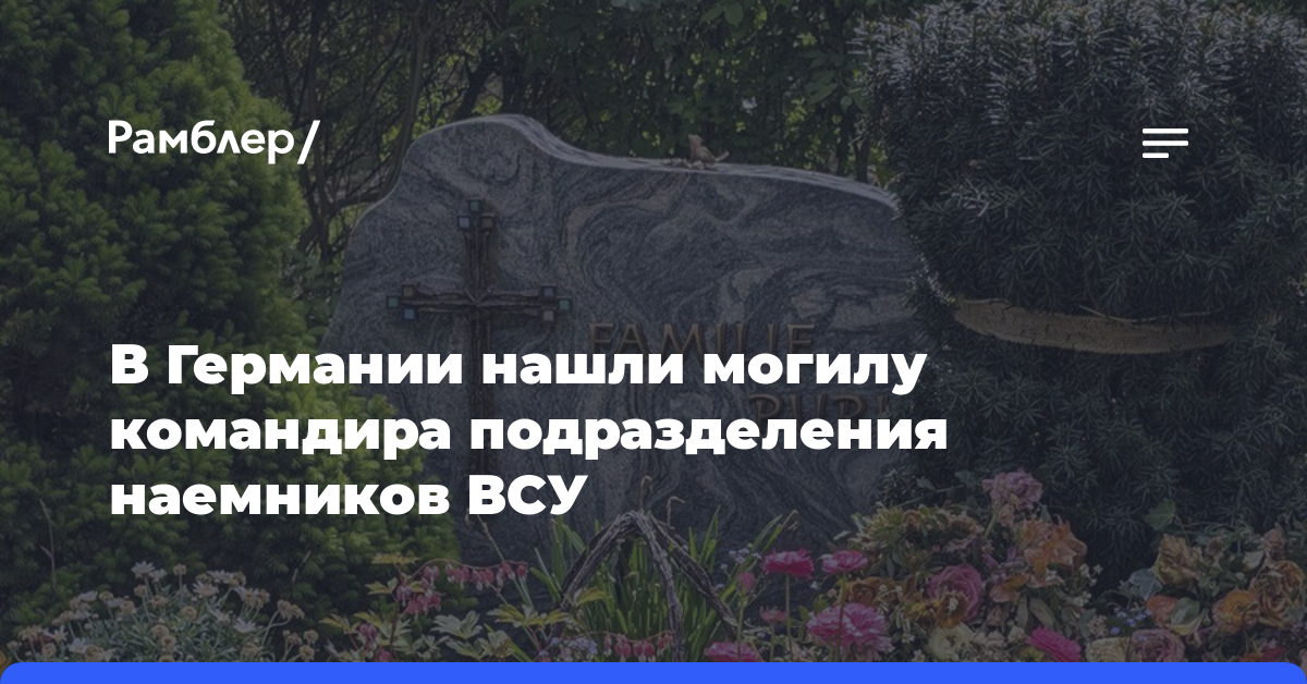 РИА: в ФРГ нашли могилу воевавшего на стороне Киева наемника