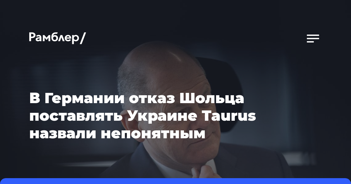 В Германии отказ Шольца поставлять Украине Taurus назвали непонятным