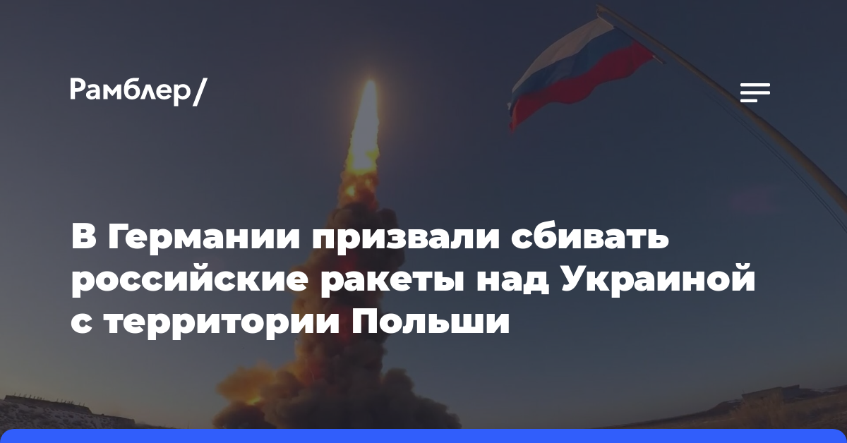 В Германии предложили сбивать российские ракеты над Украиной с территории Польши