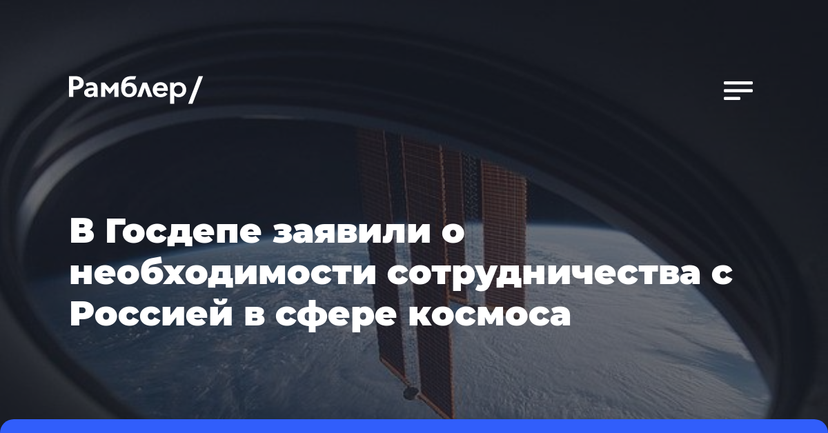 В Госдепе заявили о необходимости сотрудничества с Россией в сфере космоса