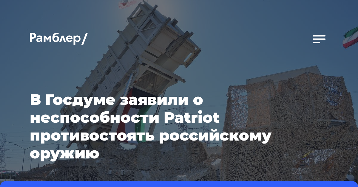 В Госдуме заявили о неспособности Patriot противостоять российскому оружию