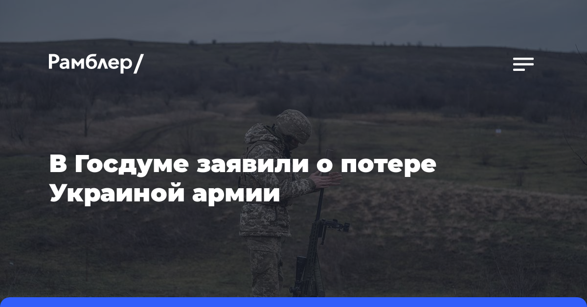 В Госдуме заявили о потере Украиной армии