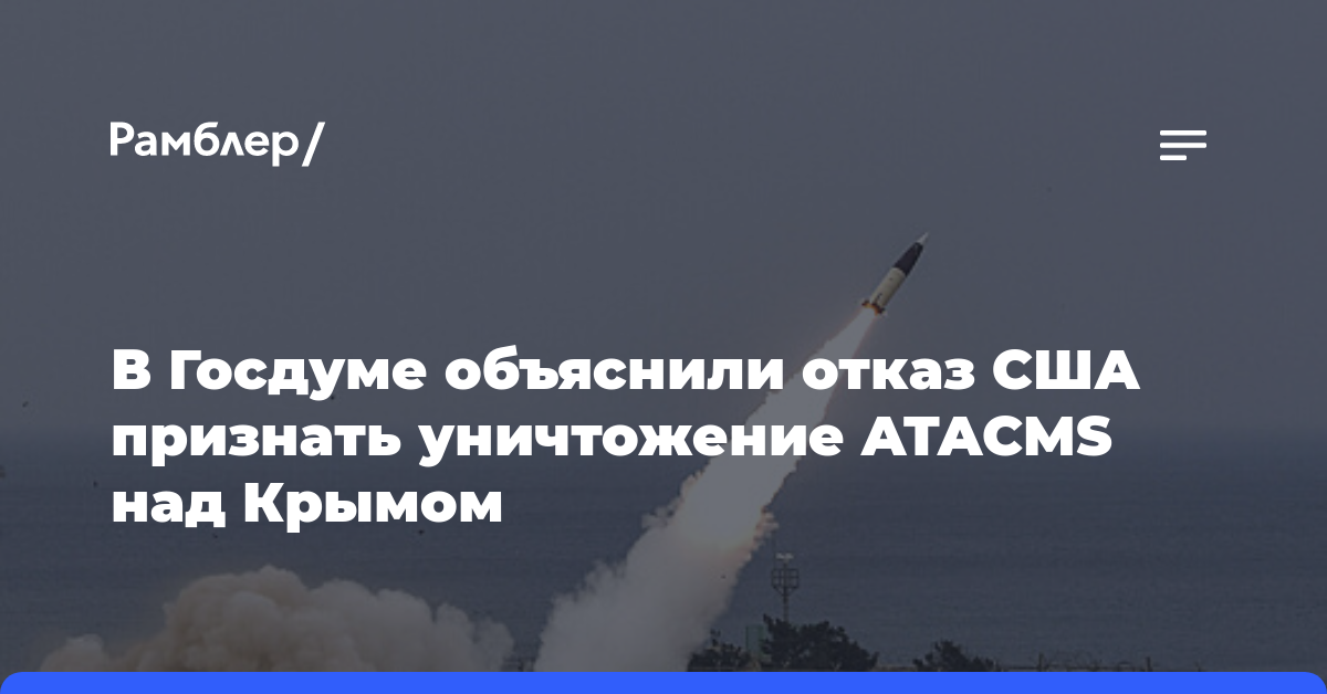 В Госдуме РФ объяснили отказ США признать уничтожение ATACMS над Крымом