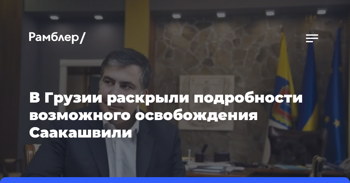 В Грузии раскрыли подробности возможного освобождения Саакашвили